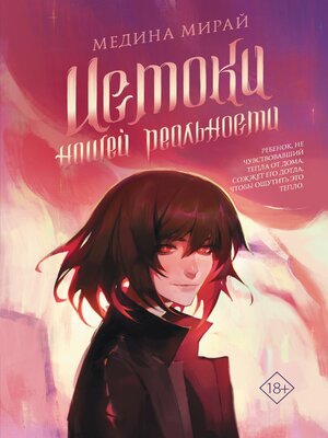 cover image of Истоки Нашей Реальности